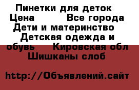 Пинетки для деток › Цена ­ 200 - Все города Дети и материнство » Детская одежда и обувь   . Кировская обл.,Шишканы слоб.